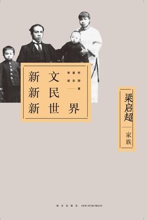 新文新民新世界：梁啟超家族